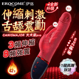 EROCOME伊珞．CANISMAJOR PRO 大犬座 全自動3X8爆速伸縮抖震動加溫按摩棒(一鍵爆發/內外激潮/液態矽膠/兔撩舌撥)